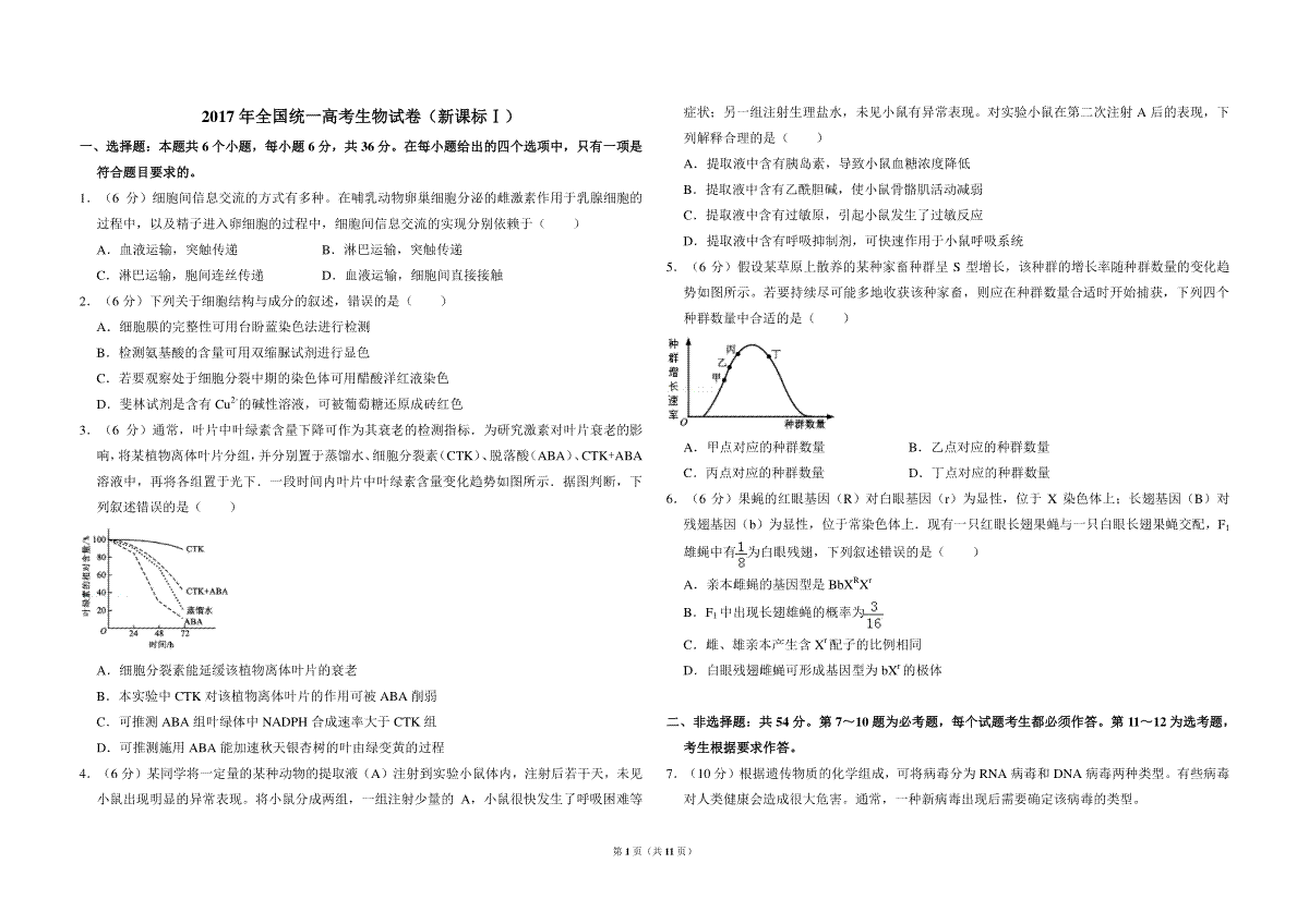 2017年全国统一高考生物试卷（新课标ⅰ）（含解析版）