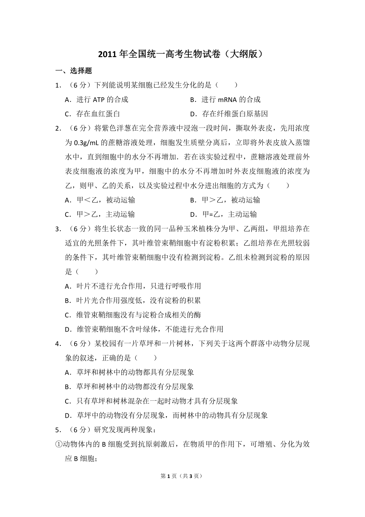 2011年全国统一高考生物试卷（大纲版）（原卷版）