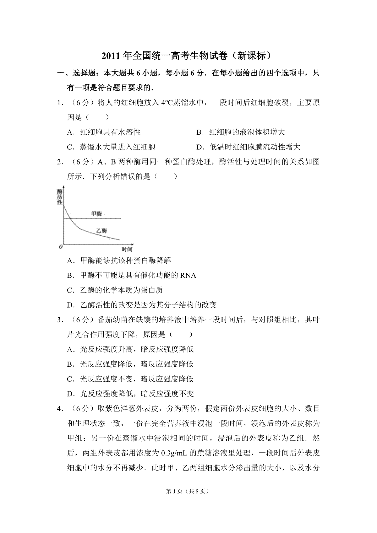 2011年全国统一高考生物试卷（新课标）（原卷版）