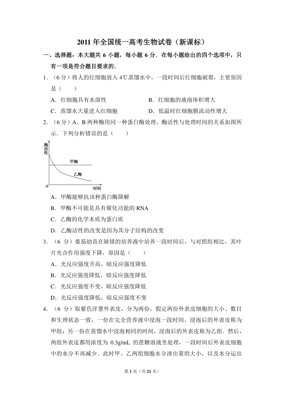 2011年全国统一高考生物试卷（新课标）（含解析版）