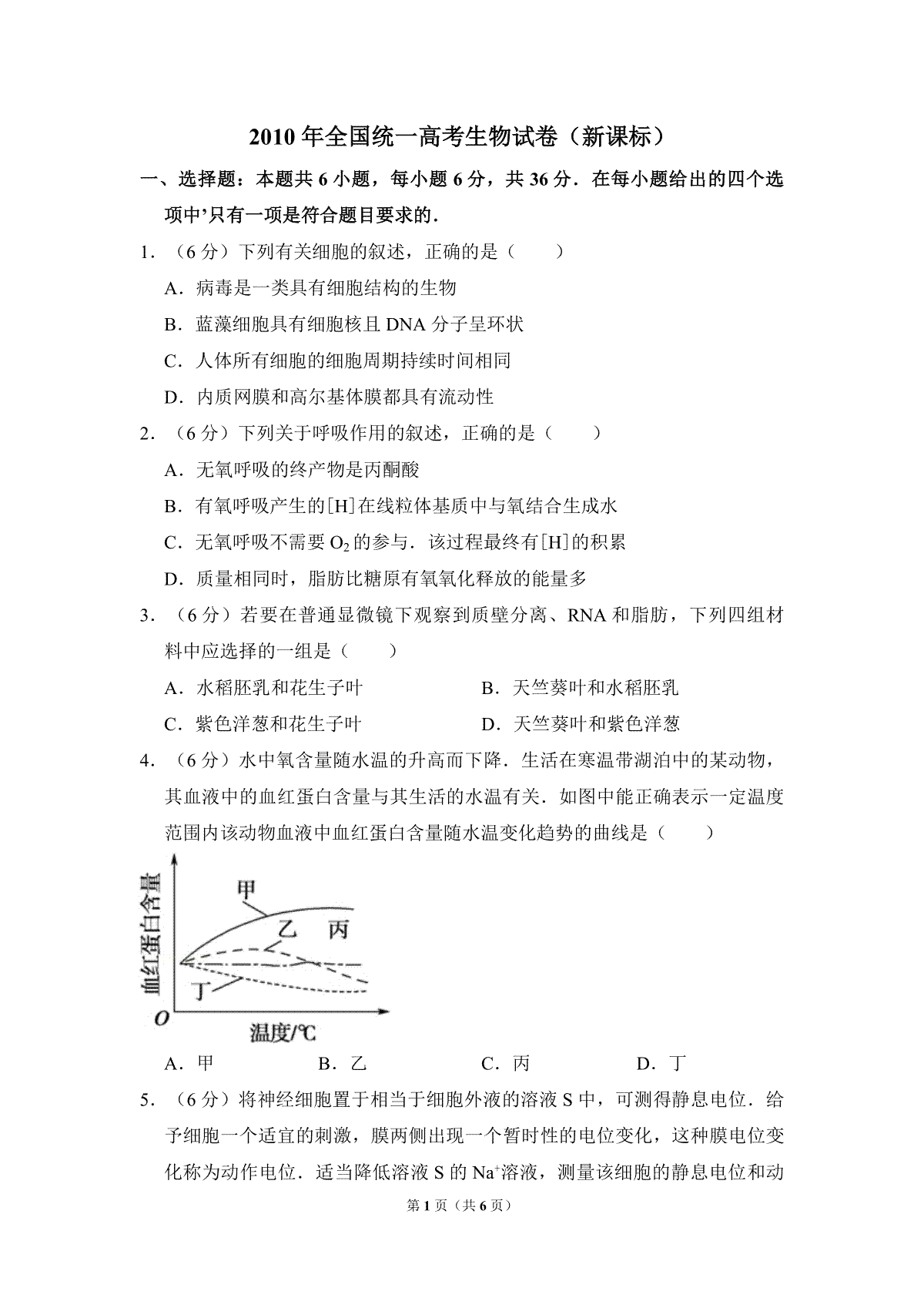 2010年全国统一高考生物试卷（新课标）（原卷版）