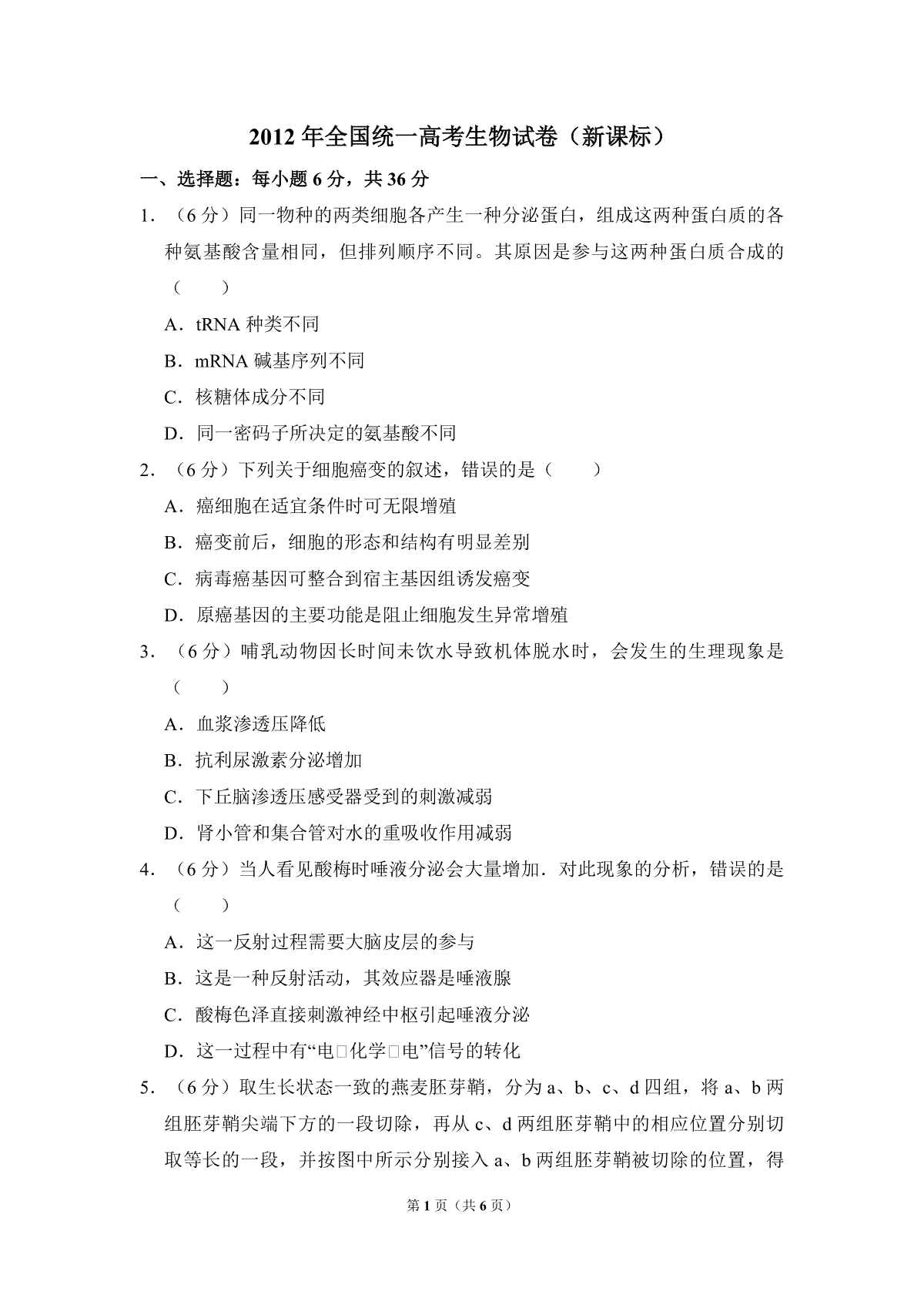 2012年全国统一高考生物试卷（新课标）（原卷版）