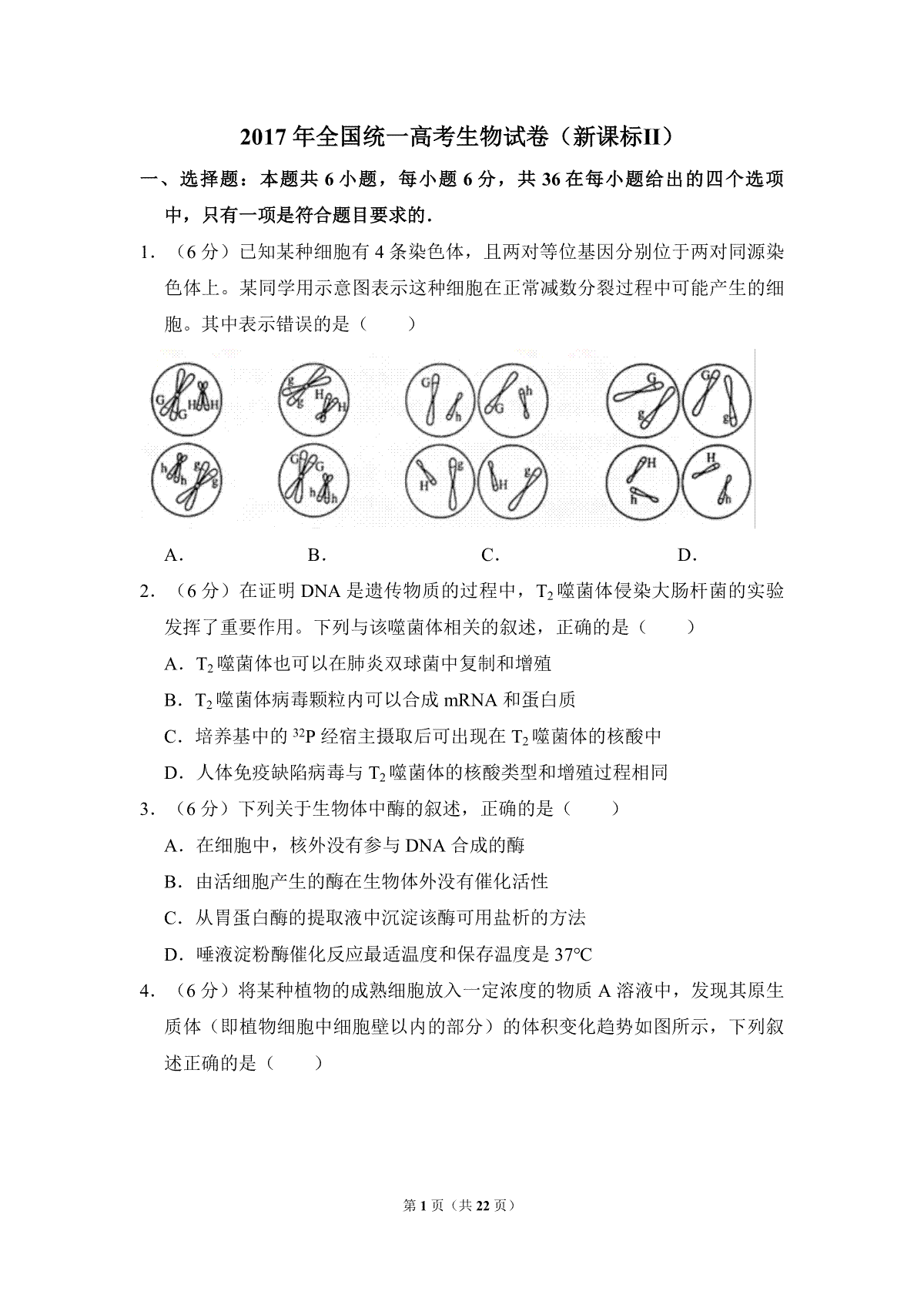 2017年全国统一高考生物试卷（新课标ⅱ）（含解析版）