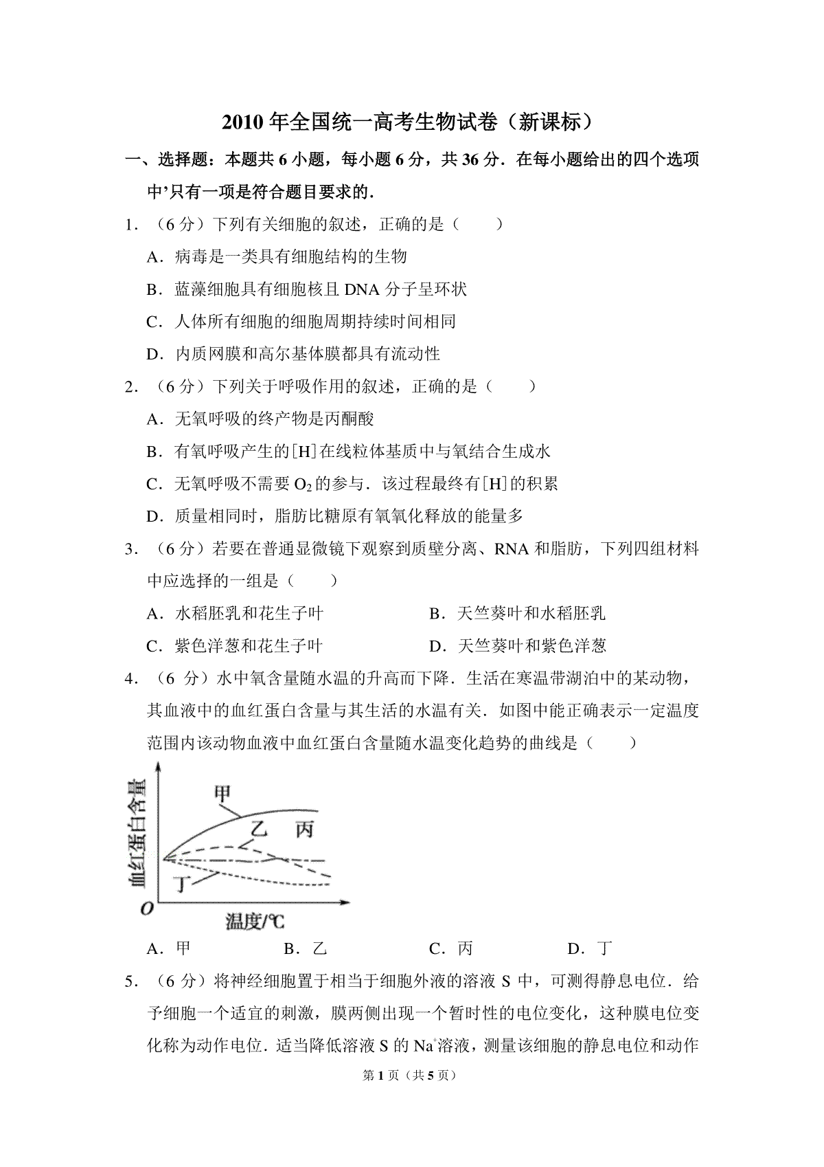 2010年全国统一高考生物试卷（新课标）（原卷版）