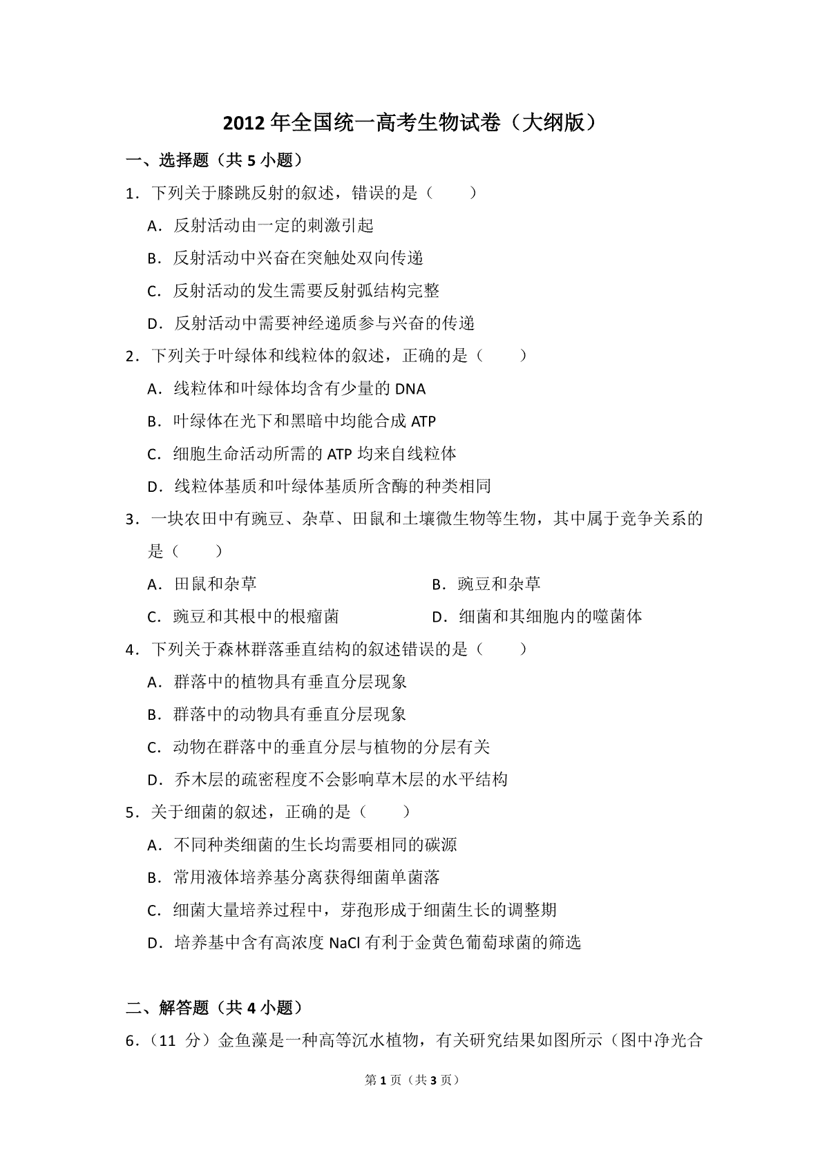 2012年全国统一高考生物试卷（大纲版）（原卷版）