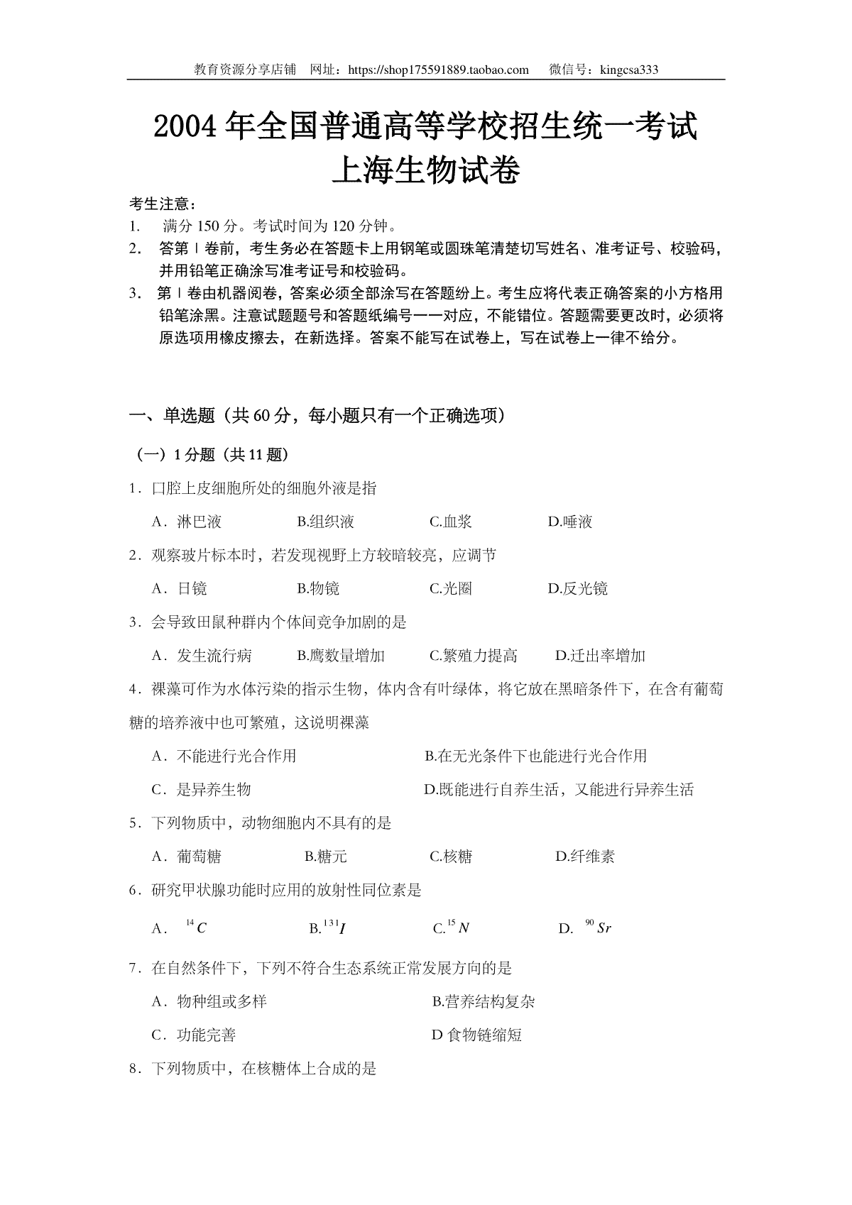 2004年上海市高中毕业统一学业考试生物试卷（原卷版）