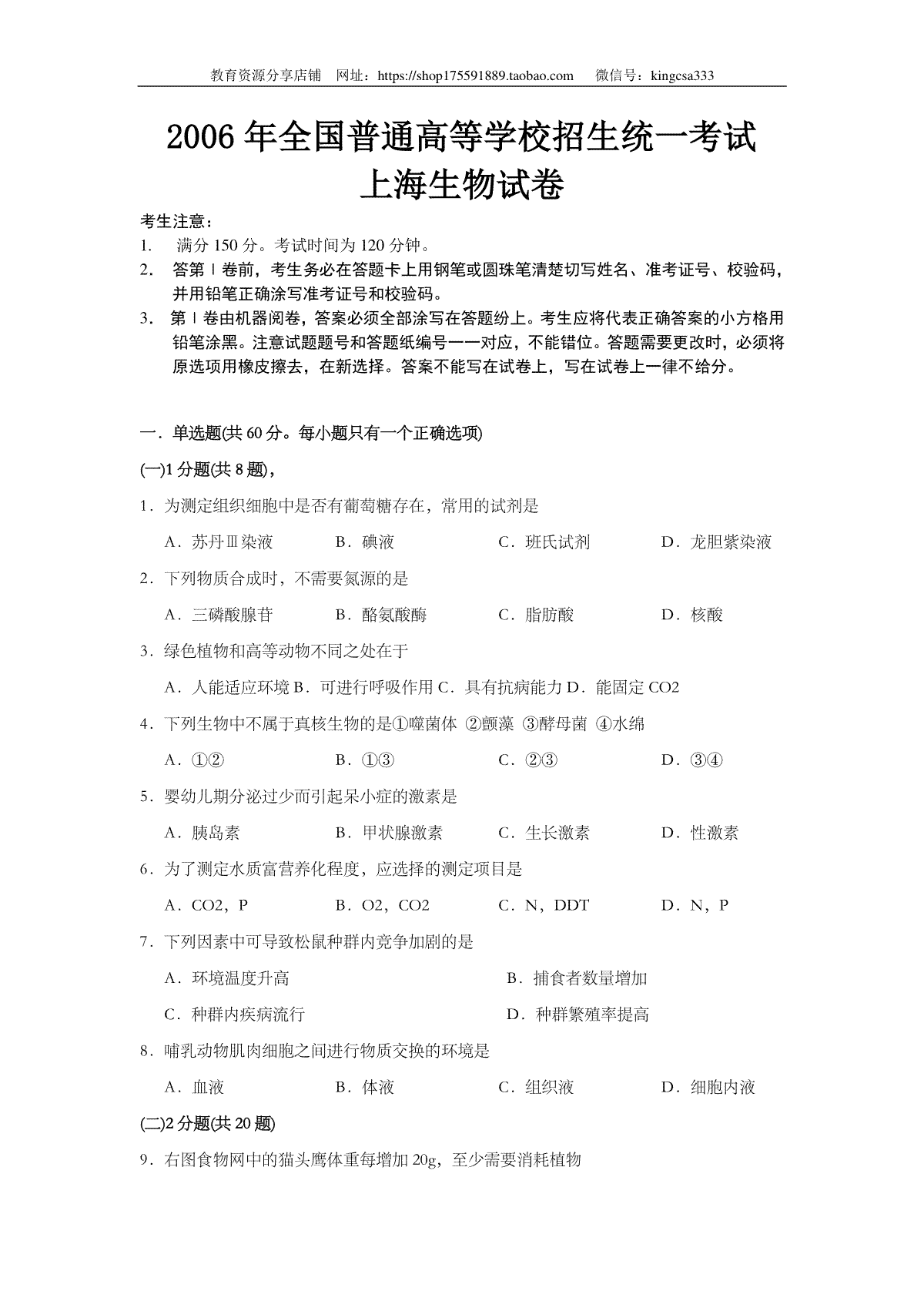 2006年上海市高中毕业统一学业考试生物试卷（原卷版）