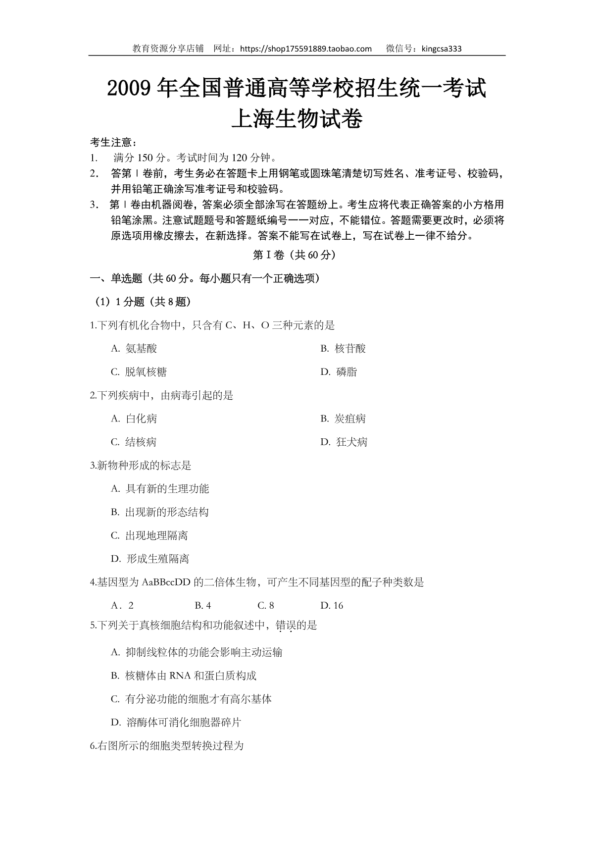 2009年上海市高中毕业统一学业考试生物试卷（原卷版）