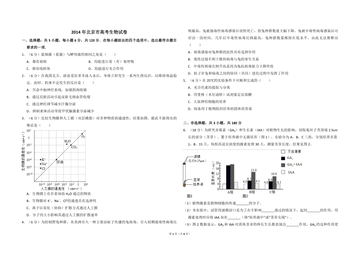 2014年北京市高考生物试卷（含解析版）