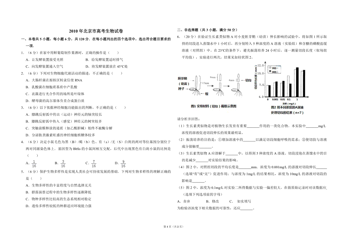 2010年北京市高考生物试卷（原卷版）