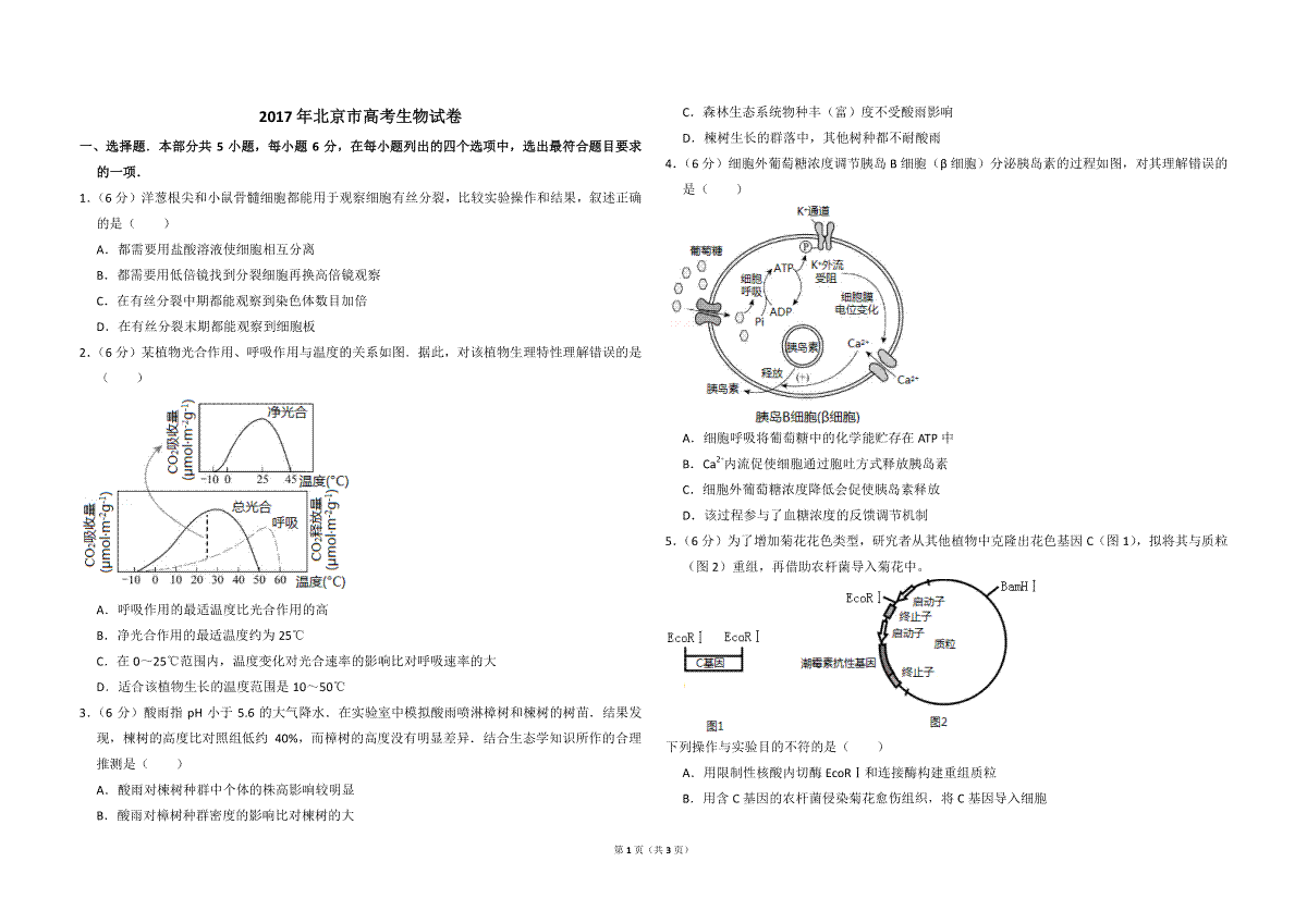 2017年北京市高考生物试卷（原卷版）