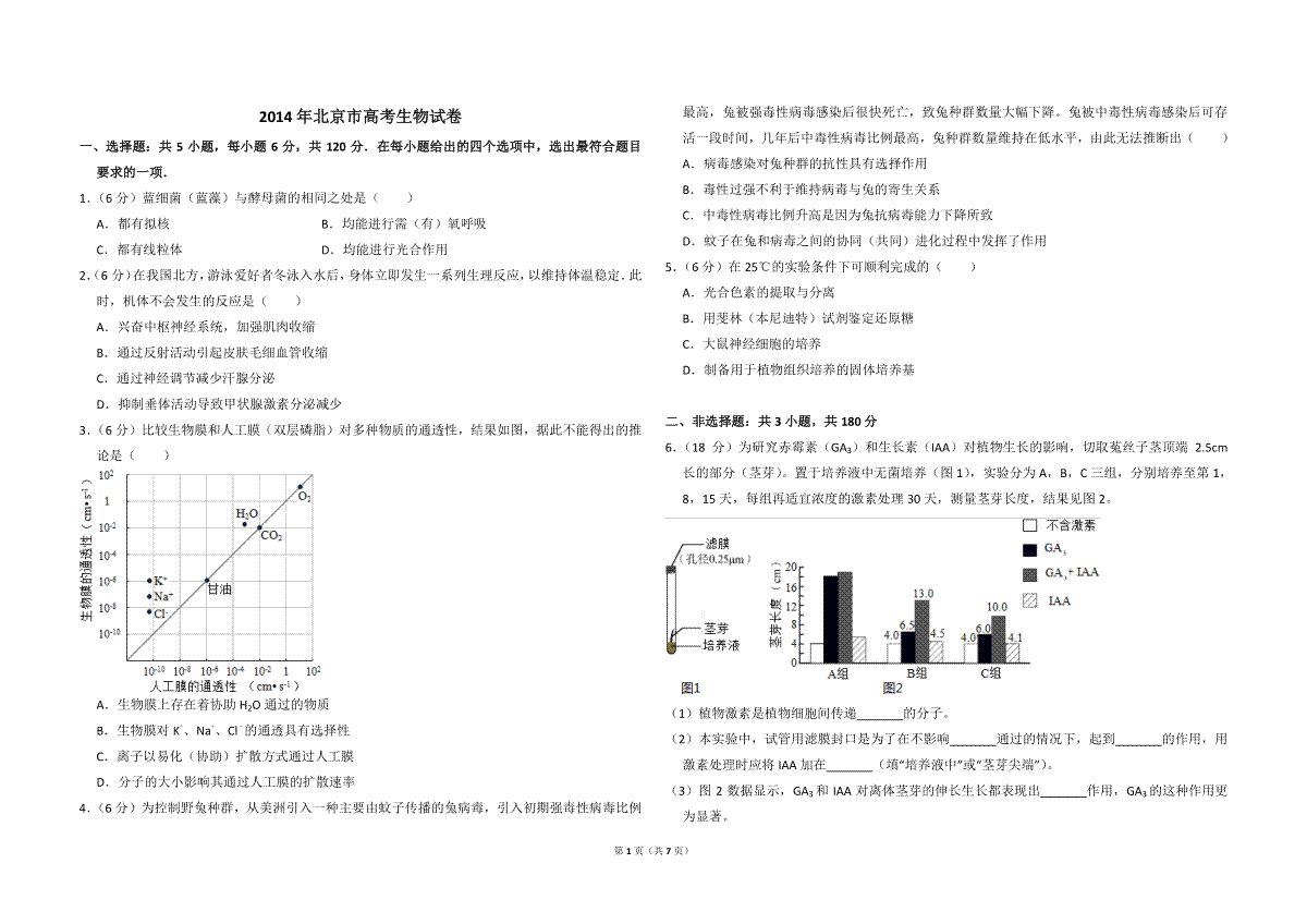 2014年北京市高考生物试卷（含解析版）