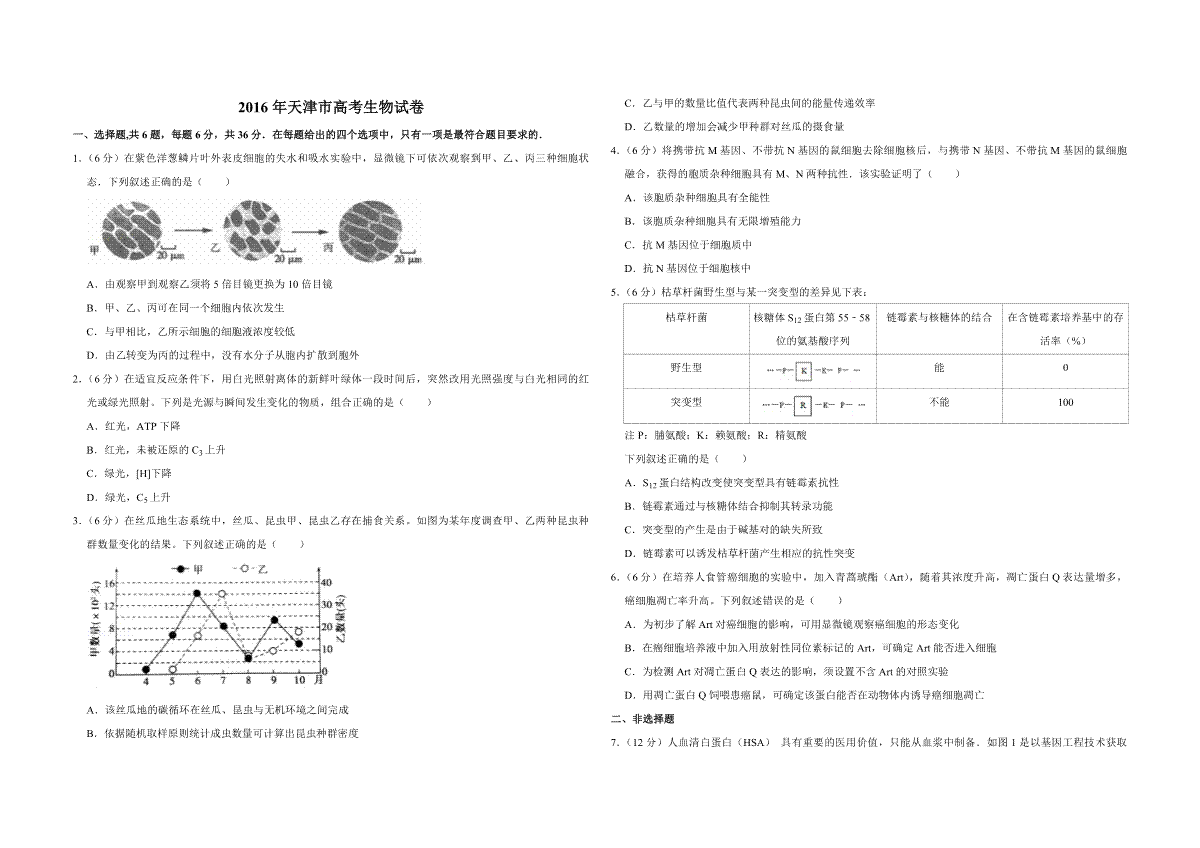 2016年天津市高考生物试卷