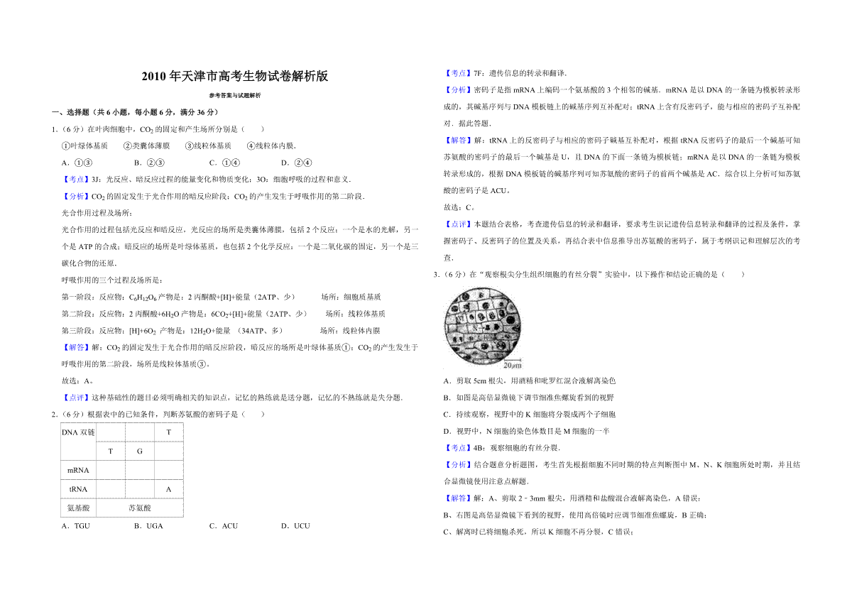 2010年天津市高考生物试卷解析版