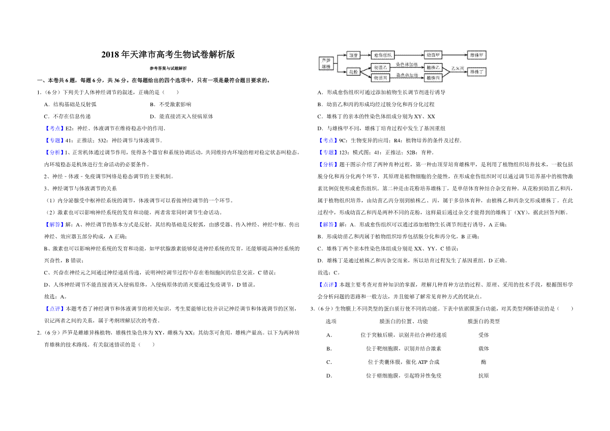 2018年天津市高考生物试卷解析版