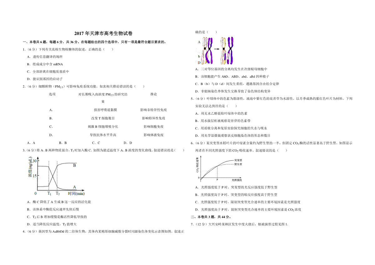 2017年天津市高考生物试卷