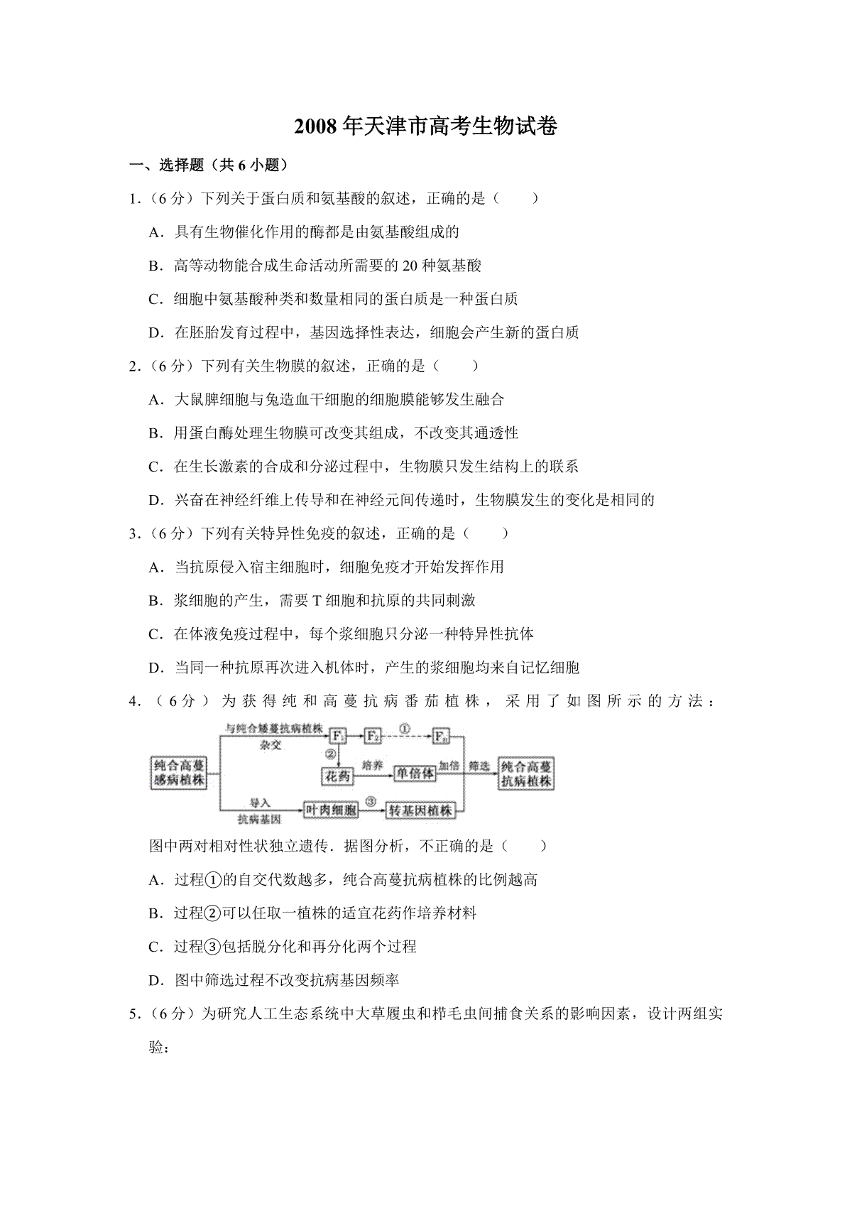 2008年天津市高考生物试卷