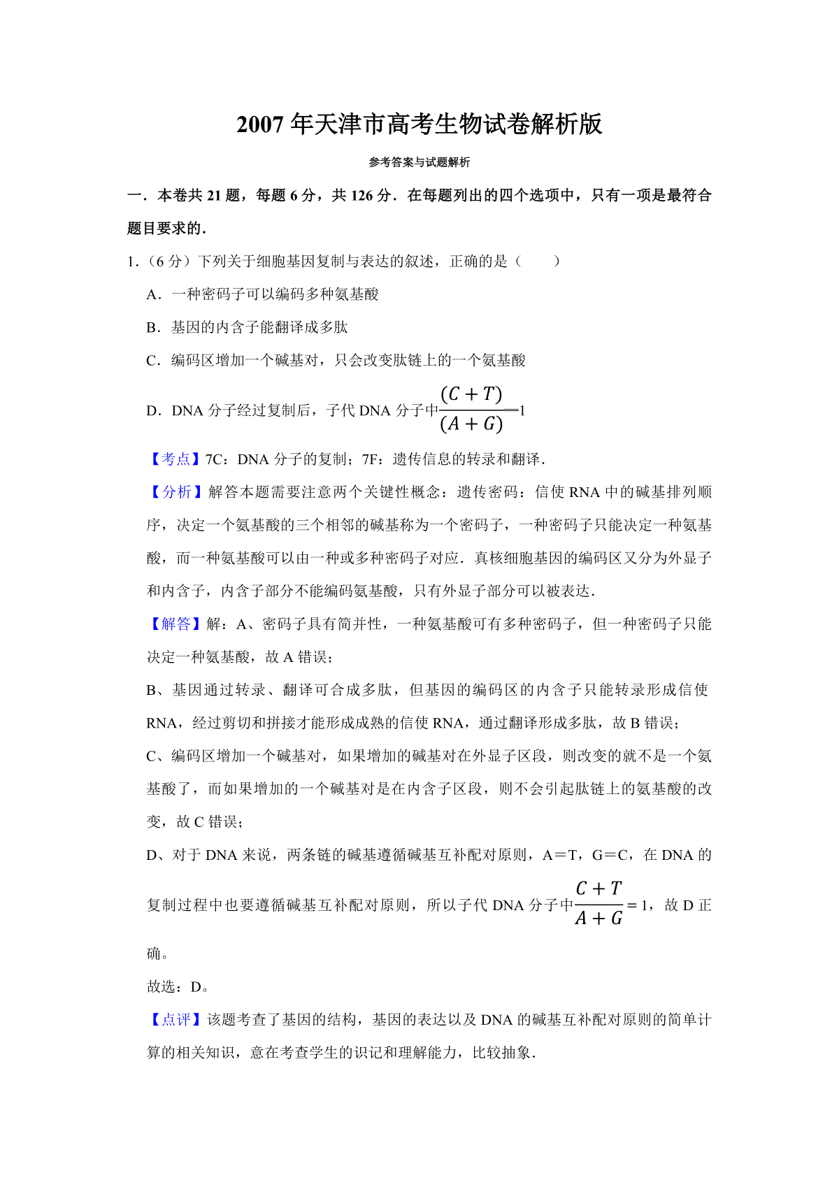 2007年天津市高考生物试卷解析版