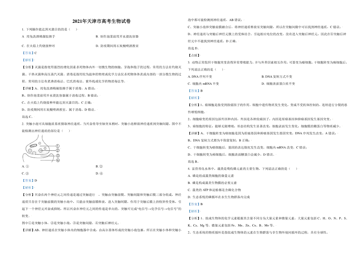 2021年天津市高考生物试卷解析版