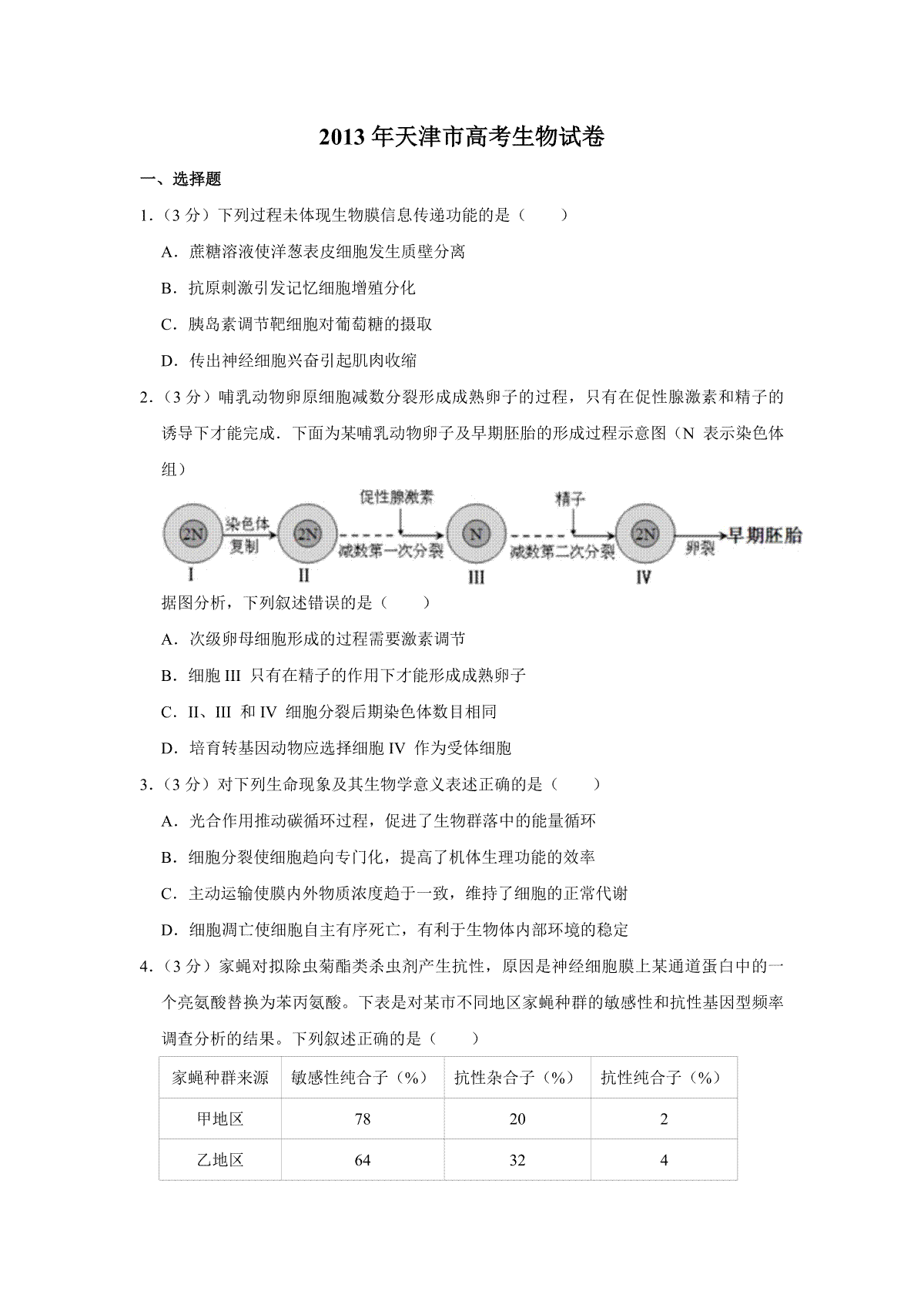 2013年天津市高考生物试卷