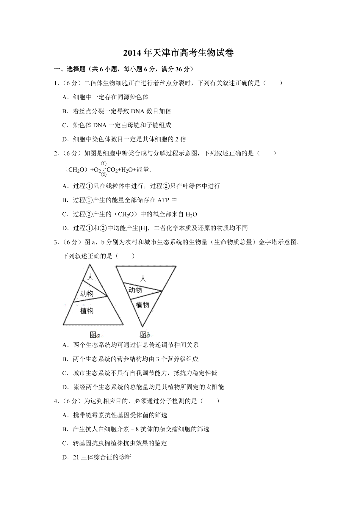 2014年天津市高考生物试卷