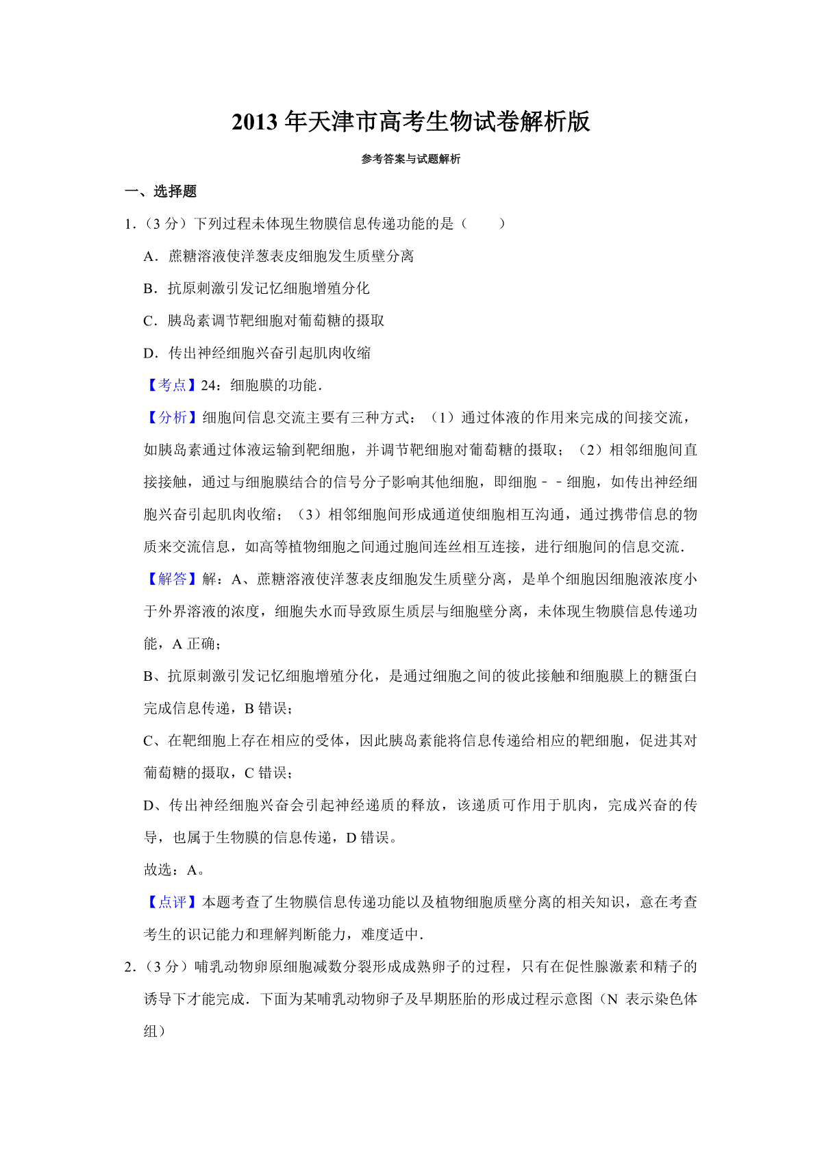 2013年天津市高考生物试卷解析版