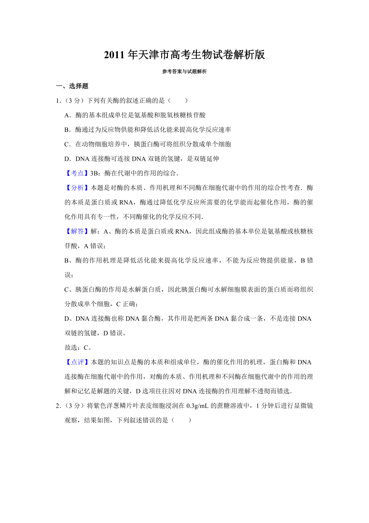 2011年天津市高考生物试卷解析版