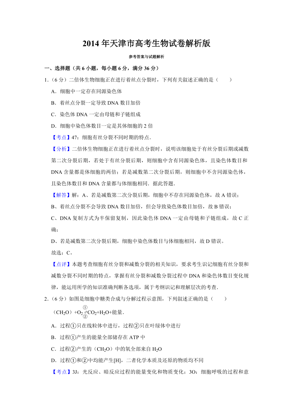 2014年天津市高考生物试卷解析版