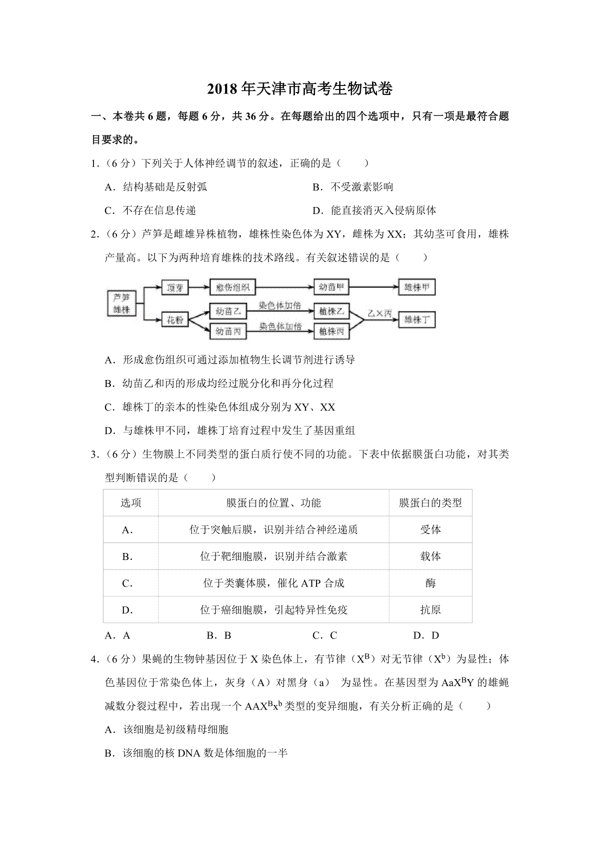 2018年天津市高考生物试卷