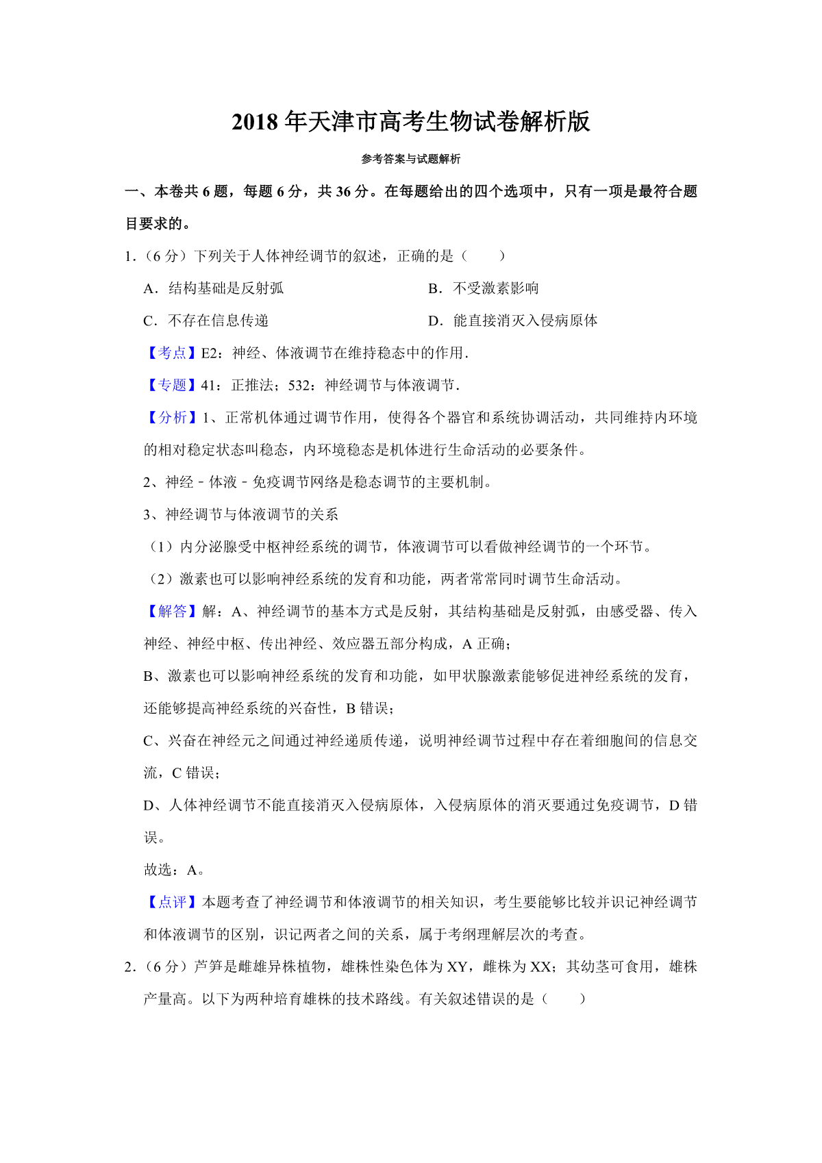 2018年天津市高考生物试卷解析版