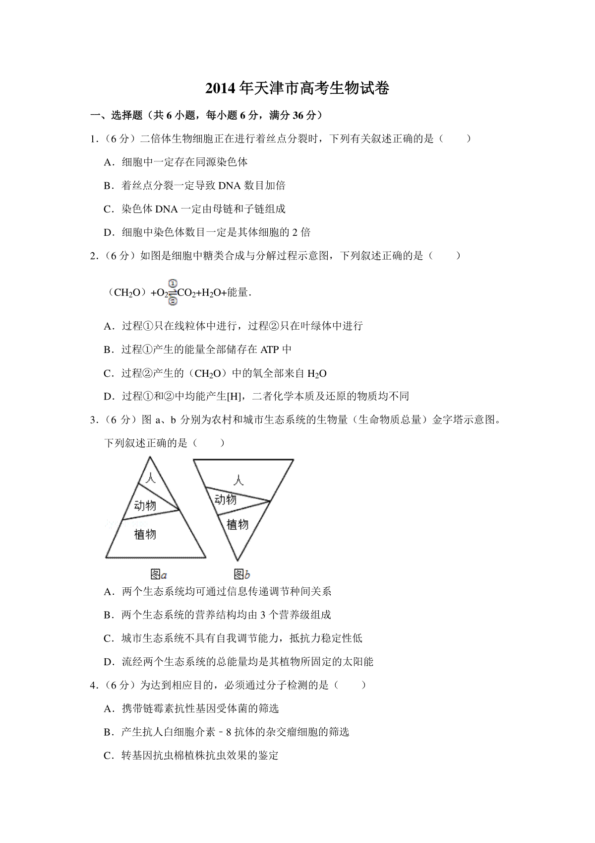 2014年天津市高考生物试卷