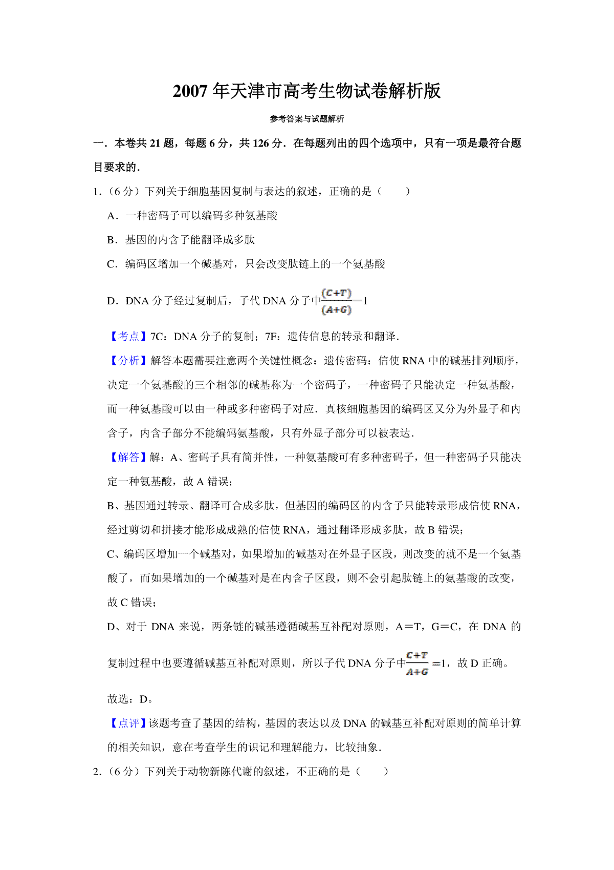 2007年天津市高考生物试卷解析版