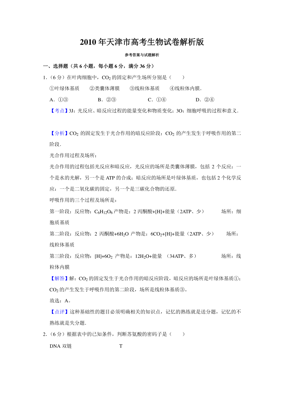 2010年天津市高考生物试卷解析版