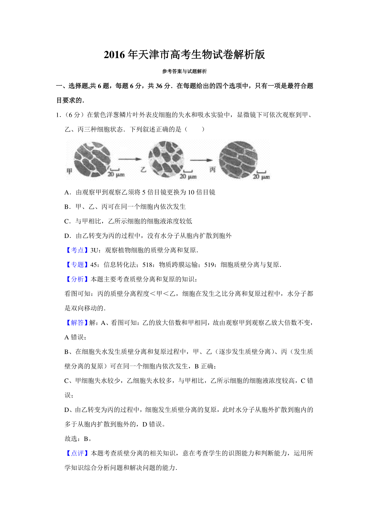 2016年天津市高考生物试卷解析版