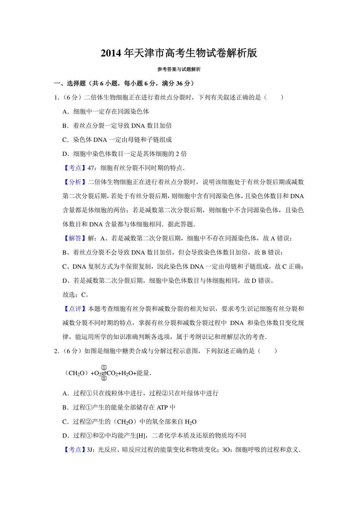 2014年天津市高考生物试卷解析版