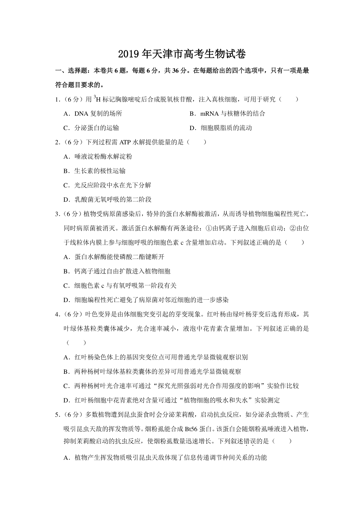 2019年天津市高考生物试卷