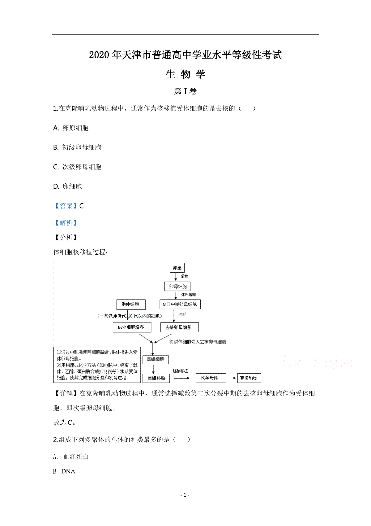 2020年天津市高考生物试卷解析版