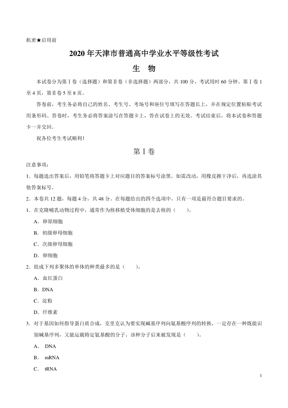 2020年天津市高考生物试卷