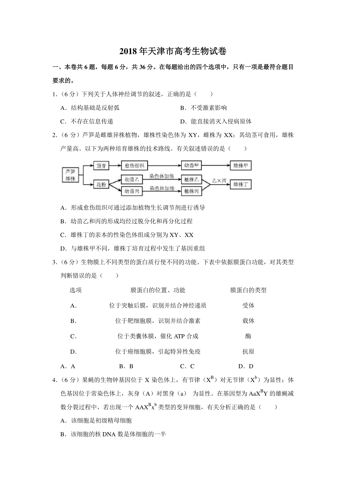 2018年天津市高考生物试卷