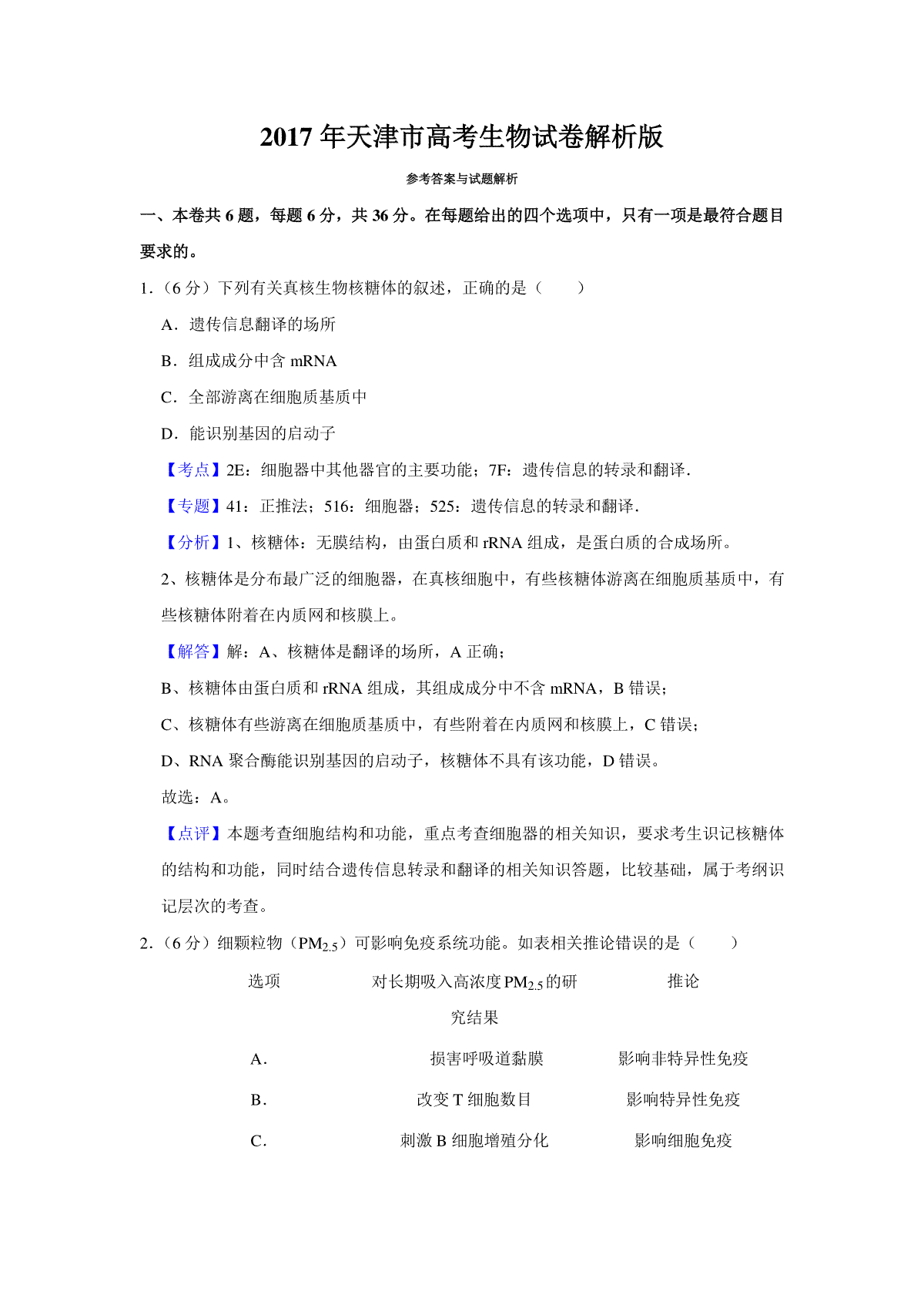 2017年天津市高考生物试卷解析版