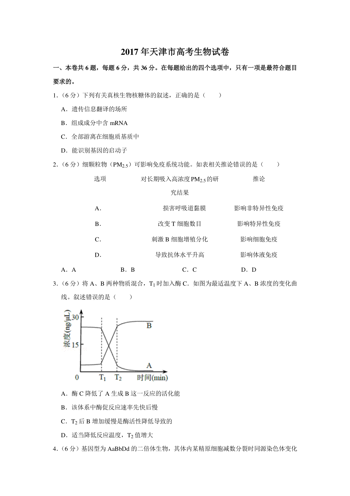 2017年天津市高考生物试卷