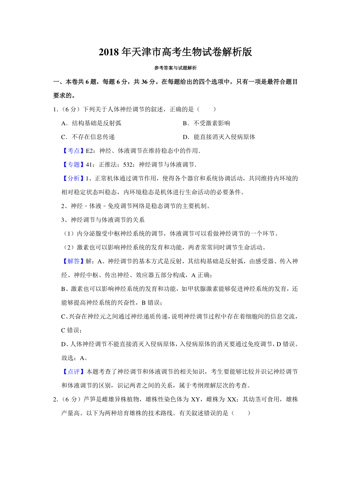 2018年天津市高考生物试卷解析版