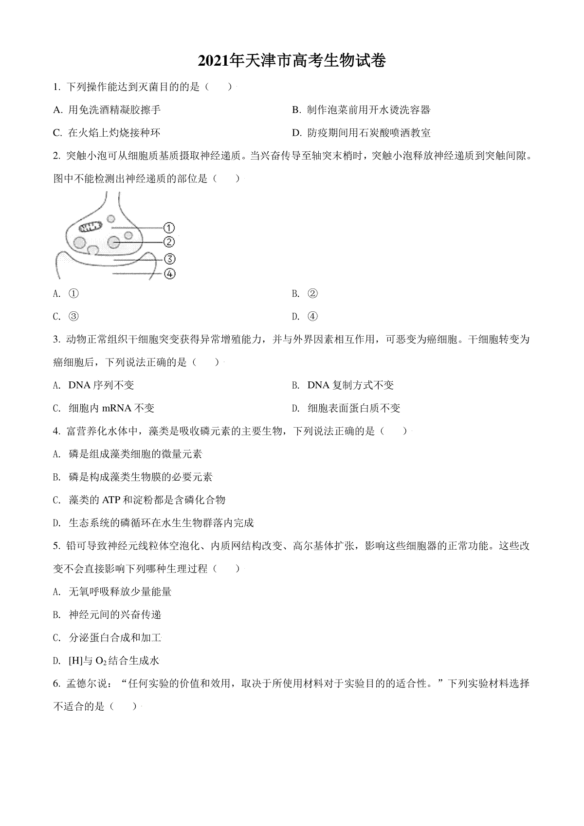 2021年天津市高考生物试卷