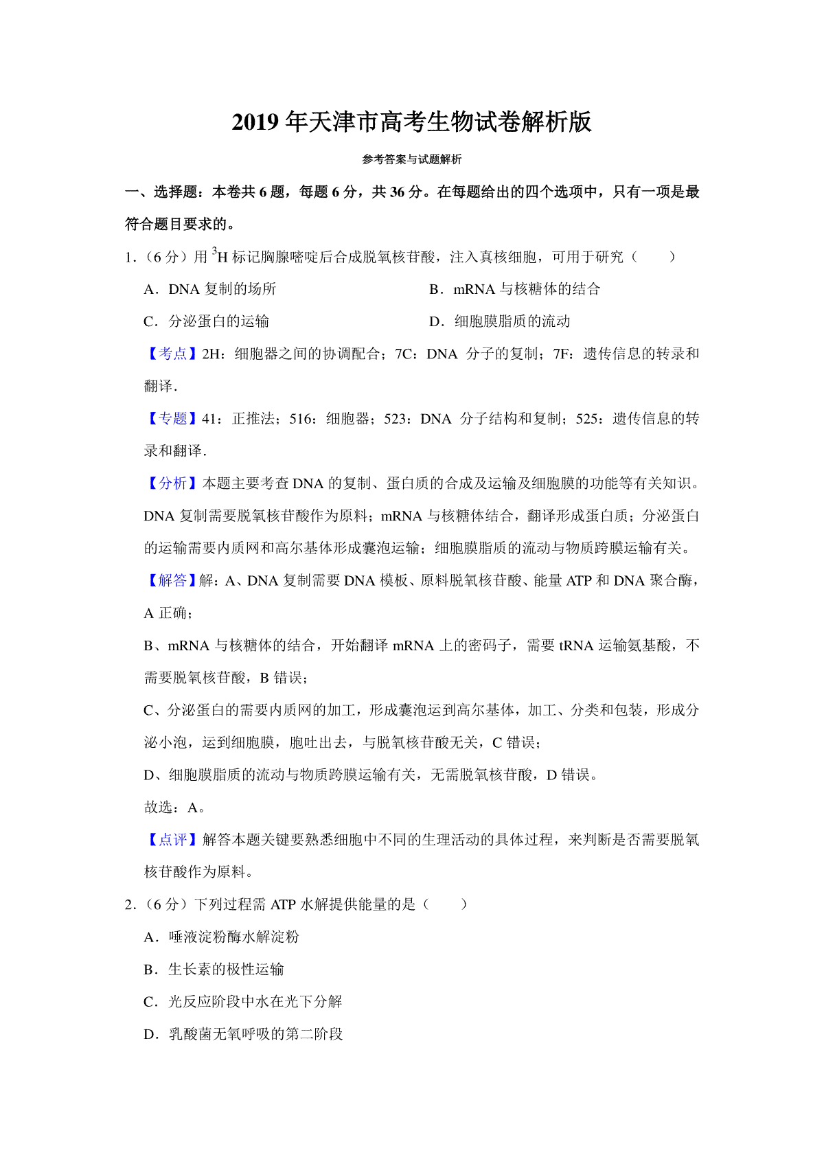 2019年天津市高考生物试卷解析版