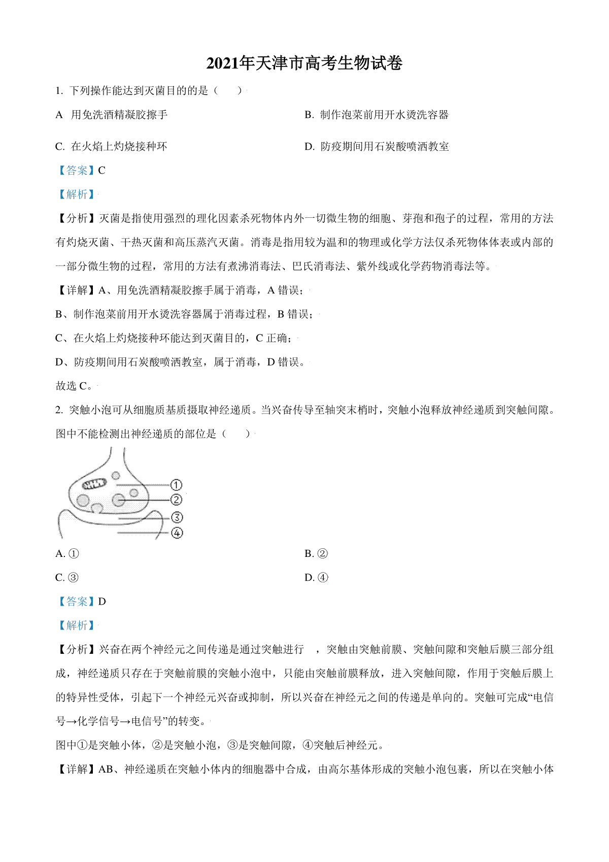 2021年天津市高考生物试卷解析版