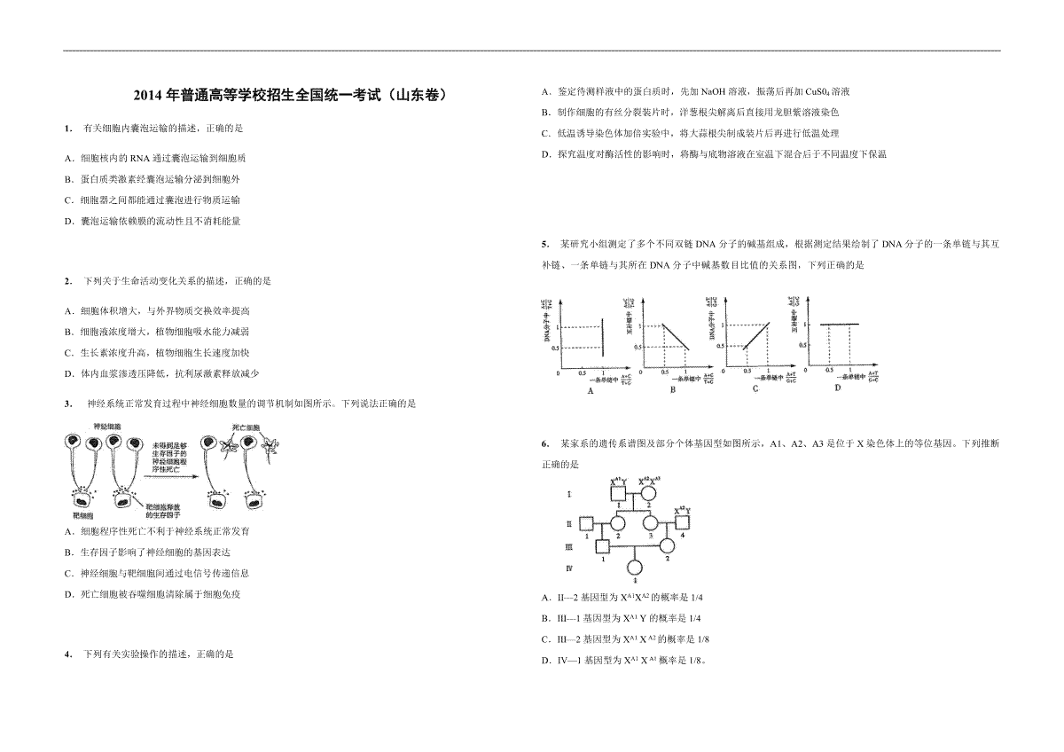 2014年高考真题 生物(山东卷)（原卷版）