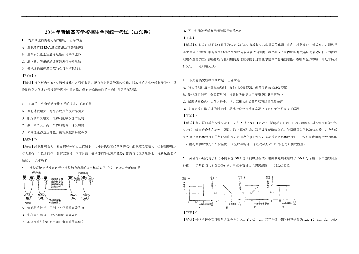 2014年高考真题 生物(山东卷)（含解析版）