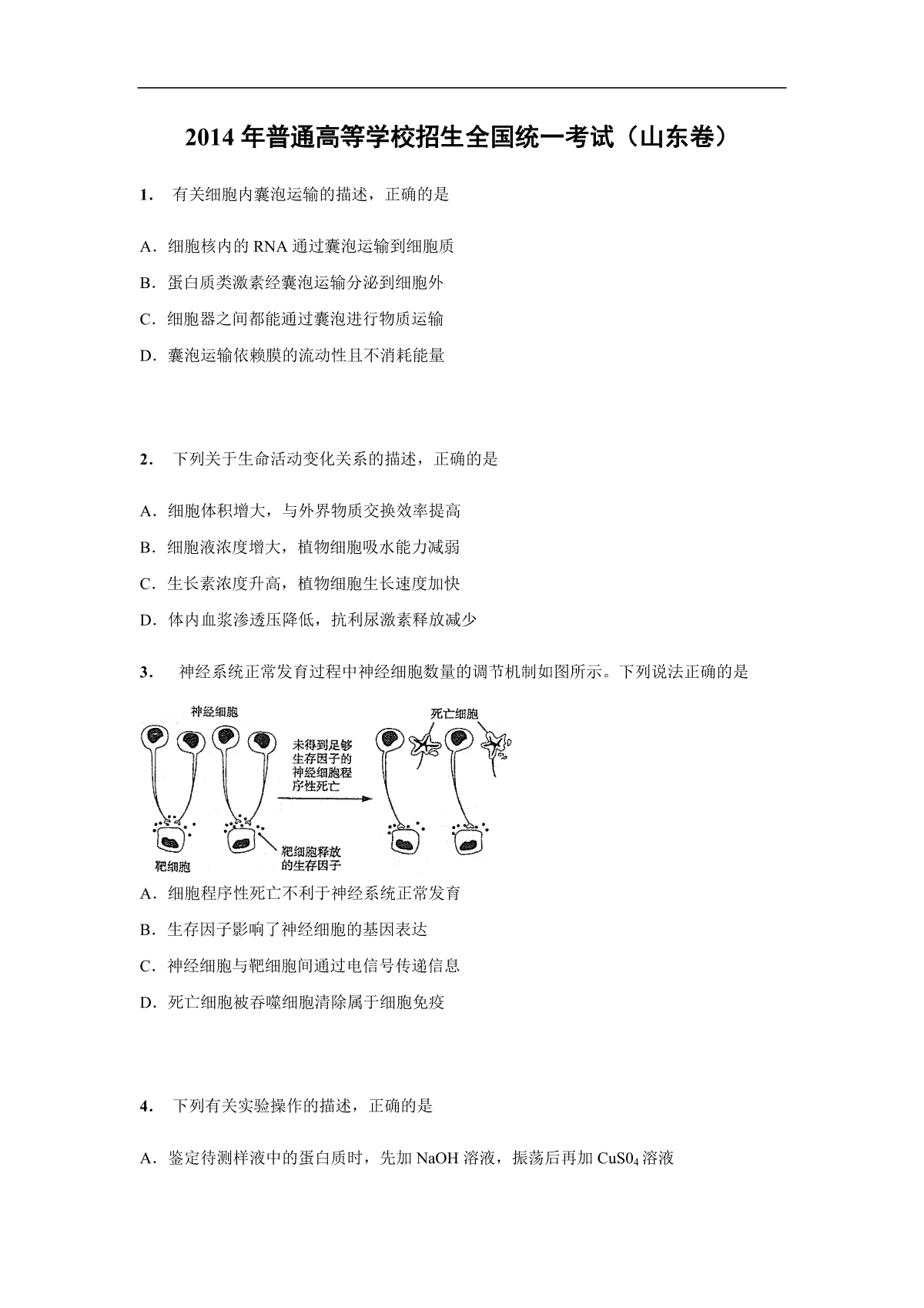 2014年高考真题 生物(山东卷)（原卷版）