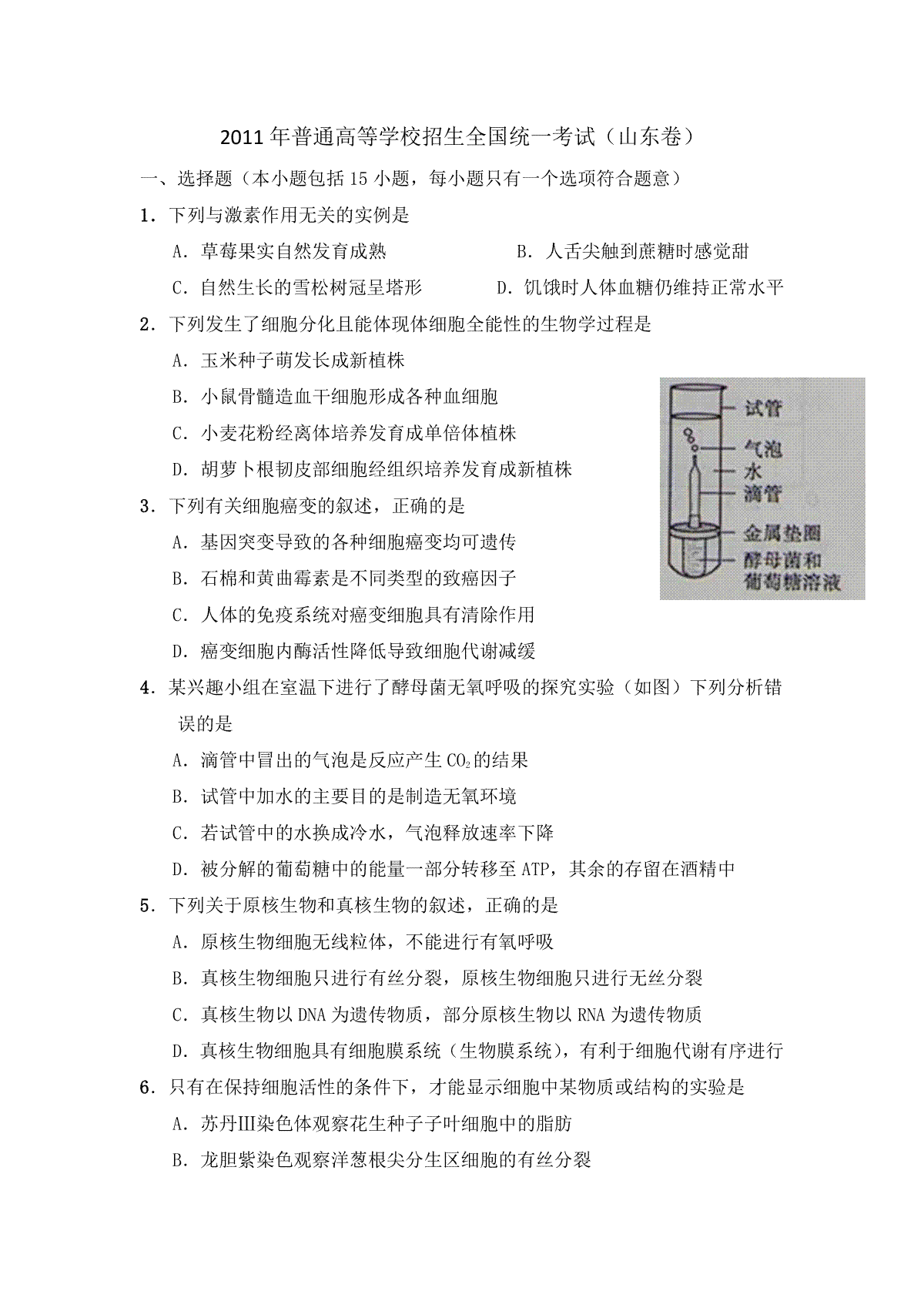 2011年高考真题 生物(山东卷)（含解析版）