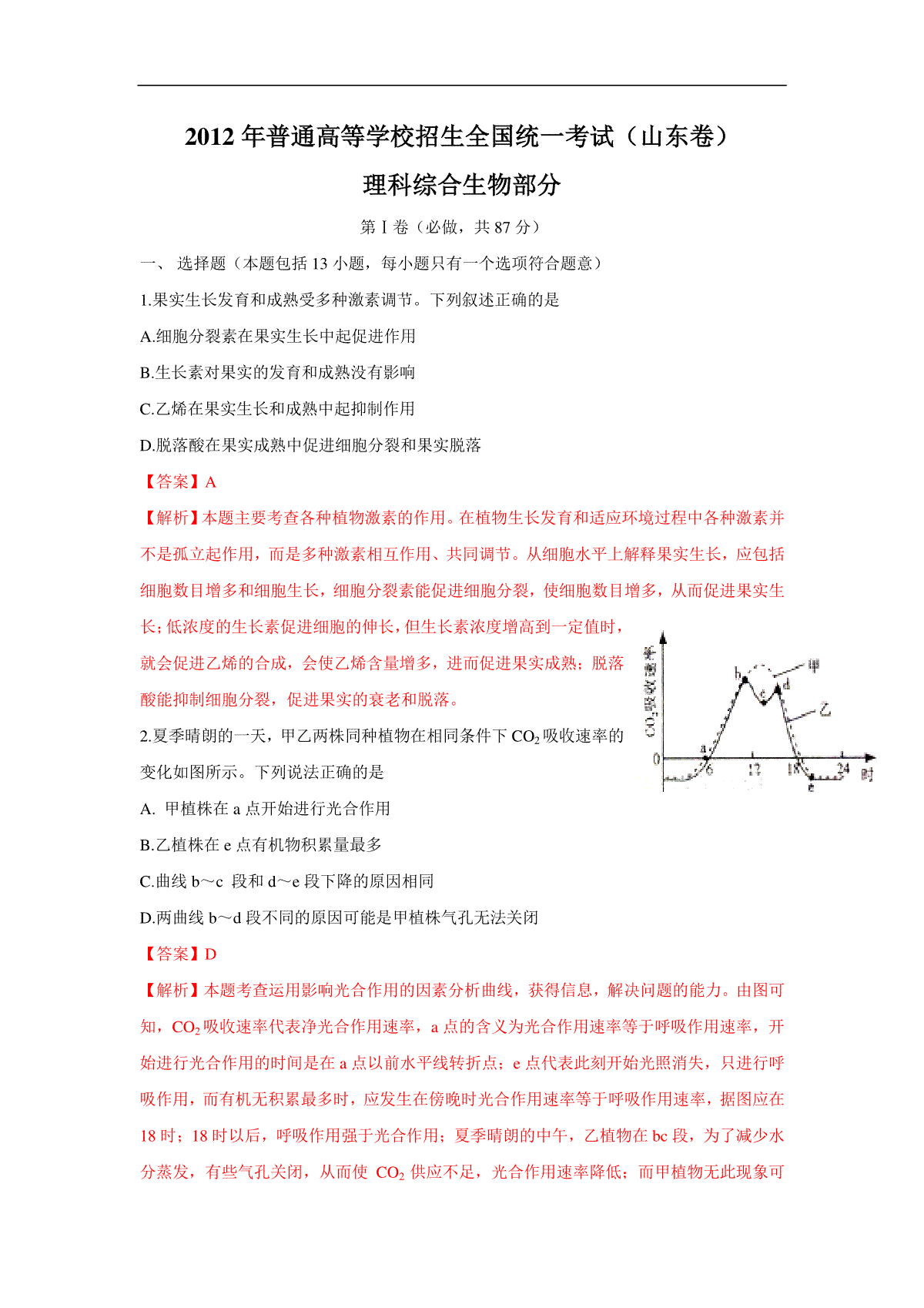 2012年高考真题 生物(山东卷)（含解析版）